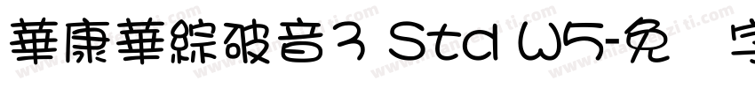 華康華綜破音3 Std W5字体转换